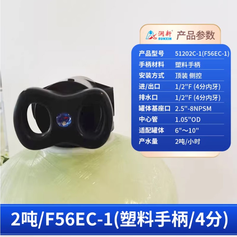 遂宁润新手动过滤阀2吨51202C-1塑料手柄4分内牙顶装侧控