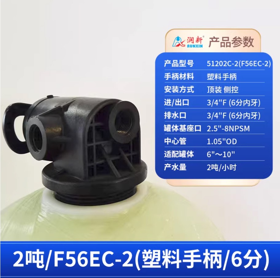 遂宁润新手动过滤阀2吨51202C-2塑料手柄6分内牙顶装侧控